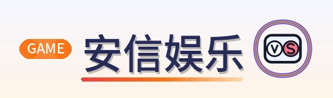 安信娱乐 Logo